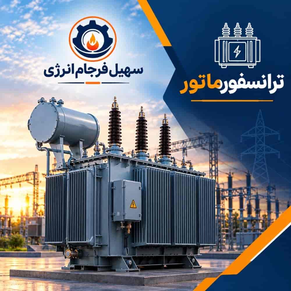 ترانسفورماتور