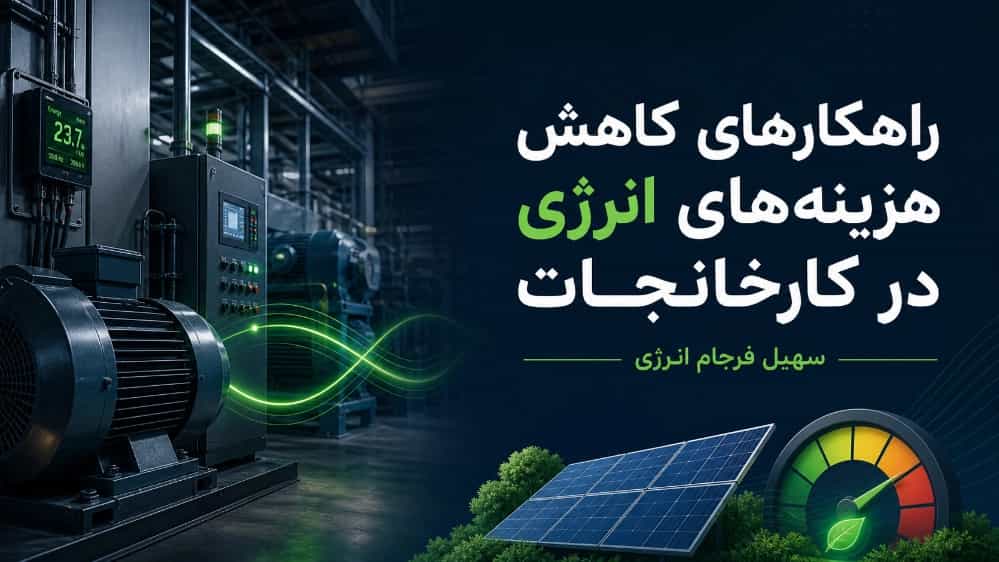حلول لتقليل تكاليف الطاقة في المصانع