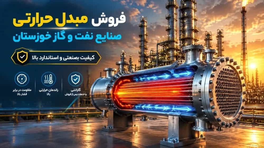 فروش مبدل حرارتی در صنایع نفت و گاز خوزستان
